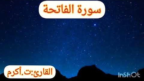 سورة الفاتحة| تقليد للشيخ د.ياسر الدوسري | القارئ:ت.اكرم (بدون مؤثرات صوتية)