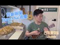 錫曬你 許冠傑 Ukulele Cover Kiwaya Luna Ukulele 錫曬你 許冠傑 Ukulele Cover Kiwaya Luna Ukulele