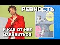 Как перестать ревновать. Доверие в отношениях.