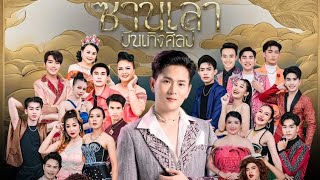 วันปิดวง ปีที่ 2 ซานเล้าบันเทิงศิลป์