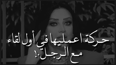 لازم تعملي الحركة دي في أول مقابلة مع الرجل! شرح مفصل تعملي ايه في اول لقاء | رضوى الشربيني | هي وبس
