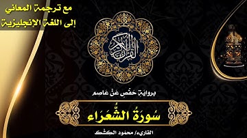 سورة الشعراء | القاريء/ محمود الكشك 🌹 الختمة المرتلة مع ترجمة المعاني إلى اللغة الإنجليزية