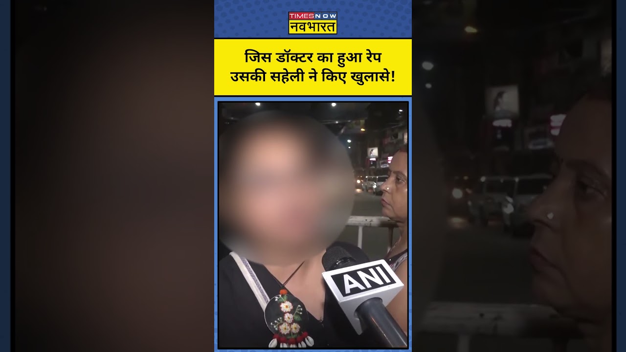 ⁣Kolkata Doctor Case:कोलकाता लेडी डॉक्टर की बचपन की दोस्त ने किए बड़े खुलासे! #shorts #kolkata #rape