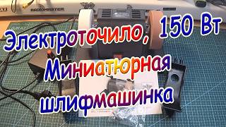 Миниатюрная шлифовальная машинка 150 Вт,10000