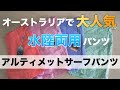 【オーストラリアで大人気】水陸両用のパンツの『アルティメットサーフパンツ』が遂に日本上陸！