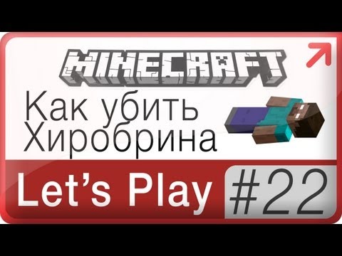 Как убить Хиробрина в Майнкрафт → Lets Play Minecraft: 22