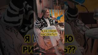 ТЫ НЕ УМЕЕШЬ РИСОВАТЬ!! #искусство #путьхудожника #художник #whopodcast #кастом #artist