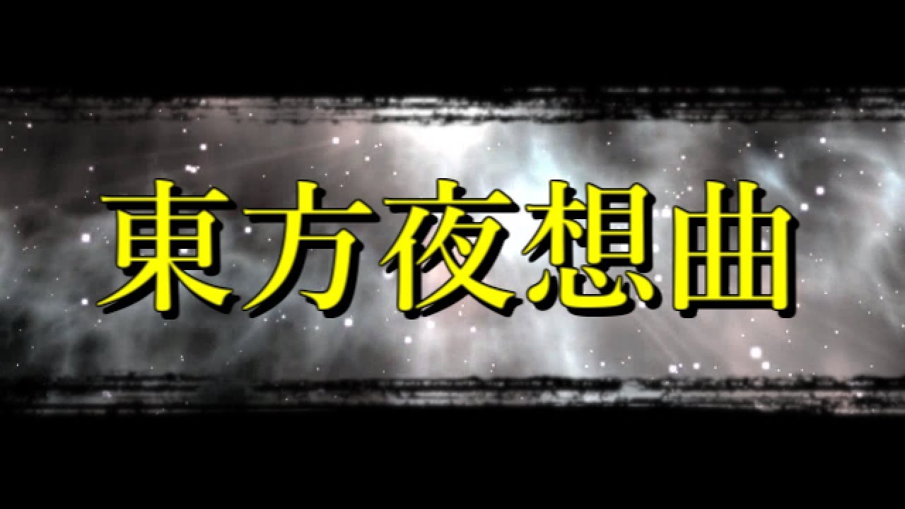ゆっくり茶番劇 東方夜想曲 Op Youtube
