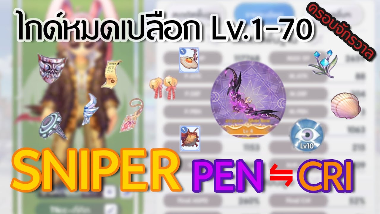 ROX ไกด์ SNIPER CRI PEN จบในคลิปเดียว ดูจบเป็นเลย