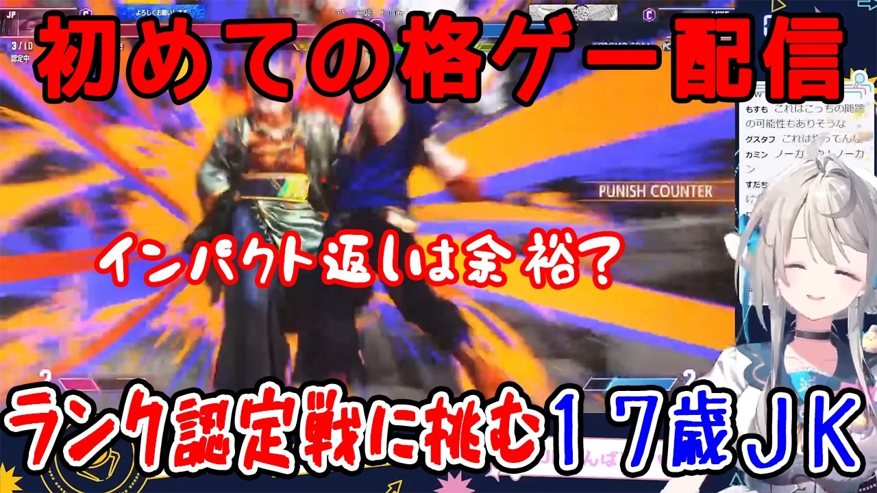 あじゅ姉 24.1.15】初めての格ゲー配信で17歳とは思えないプレイを