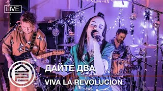 Дайте Два - Viva La Revolucion (Пижамный Концерт)