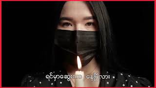 အိမ်ပြန်သူ Eain Pyan Thu | Saw Win Lwin