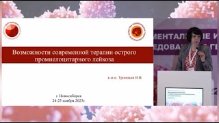 Острый промиелоцитарный лейкоз. Доклад В.В.Троицкой.