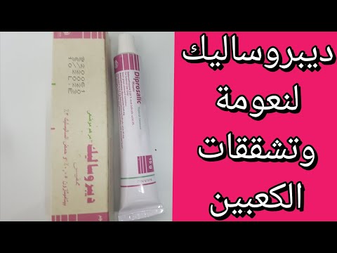 ديبروساليك لتشققات الكعبين  