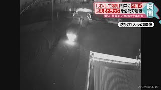 連続放火か…住宅や倉庫4棟焼ける　防犯カメラには車の火を消す人々　愛知