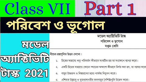 🌐Class 7th ভূগোল Part 1 Model Activity Task🌏Poribesh O Bhugol Class vii Part 1 model activity task🌏