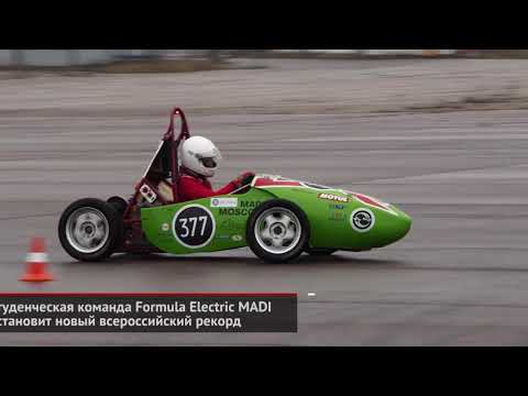 Студенческая команда Formula Electric MADI установит новый российский рекорд | Новости с колёс №607