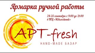 II Hand-made — Базар «АРТ-fresh» прошел в Дзержинске(24-25 сентября в г. Дзержинске прошел второй Hand-made — Базар «АРТ-fresh». Место проведения: ТЦ «Юбилейный». На выста..., 2016-10-02T12:34:04.000Z)