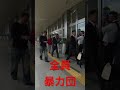 神戸山口組in新神戸駅 #山口組 #神戸山口組  #警察