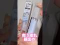 売り切れ続出のセザンヌ新作コスメがベースメイクの必需品だった#shorts #beauty #makeup