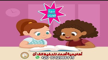 سورة العاديات مع ترديد الأطفال - surah AL-Adiat - جزء عم