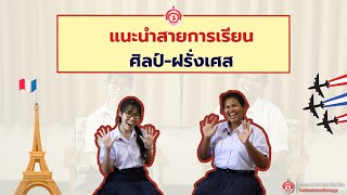 EP.5 สายการเรียนศิลป์-ฝรั่งเศส | แนะนำสายการเรียน ม.ปลาย โรงเรียนสกลราชวิทยานุกูล