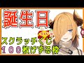 #103【 誕生日記念 】スクラッチくじを100枚削りながらニコルを祝う枠【 Vtuber 】