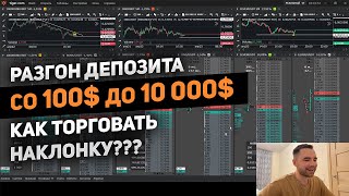 КАК торговать НАКЛОНКИ I ПЕРВЫЕ ПЛЮСЫ I СКАЛЬПИНГ