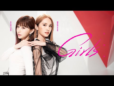 楊丞琳 Rainie Yang -〈女孩們 GIRLS〉(feat. 王心凌 Cyndi Wang) Official HD MV