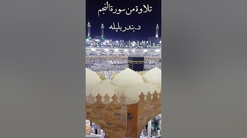 تلاوة من سورة النجم للشيخ د.بندر بليله عشاء الثلاثاء 18-4-1440هـ