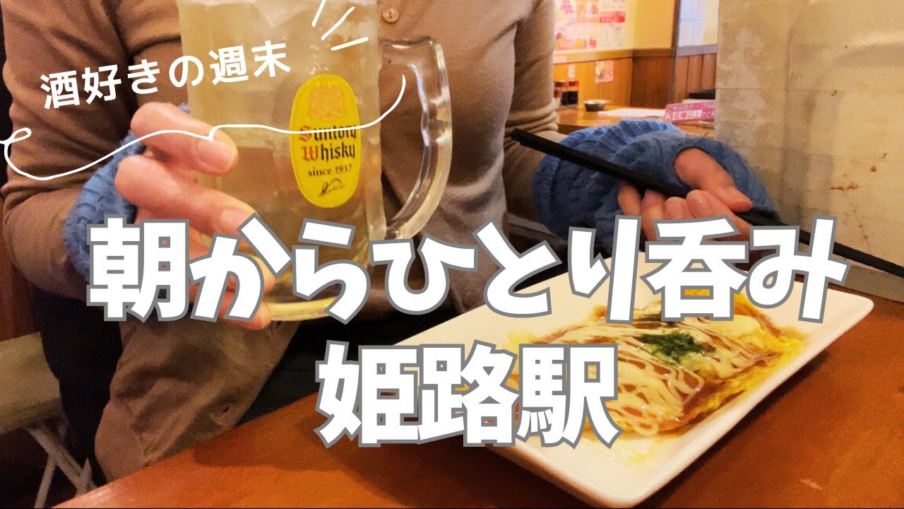 【昼呑み】ひとりはしご酒 in 姫路。たこ焼き、おでん、たこ刺し、クラフトビール飲み比べ