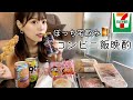 【セブンイレブン】コンビニ飯で一人宅飲み！月一の堕落Day満喫。【ぼっち飯】