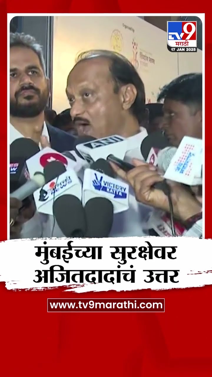 Mumbai Security अजित पवार यांनी दिलं उत्तर | Sharad Pawar