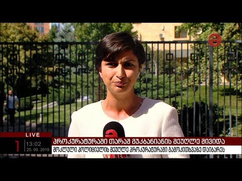 მოკლული პოლიციელის, თარაშ მუკბანიანის ცოლი პროკურატურაში მივიდა