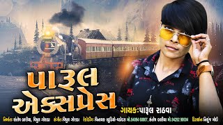 Parul Rathva | Parul Express Timli | Vinayak Music Production | Vinayak Studio Vadodara