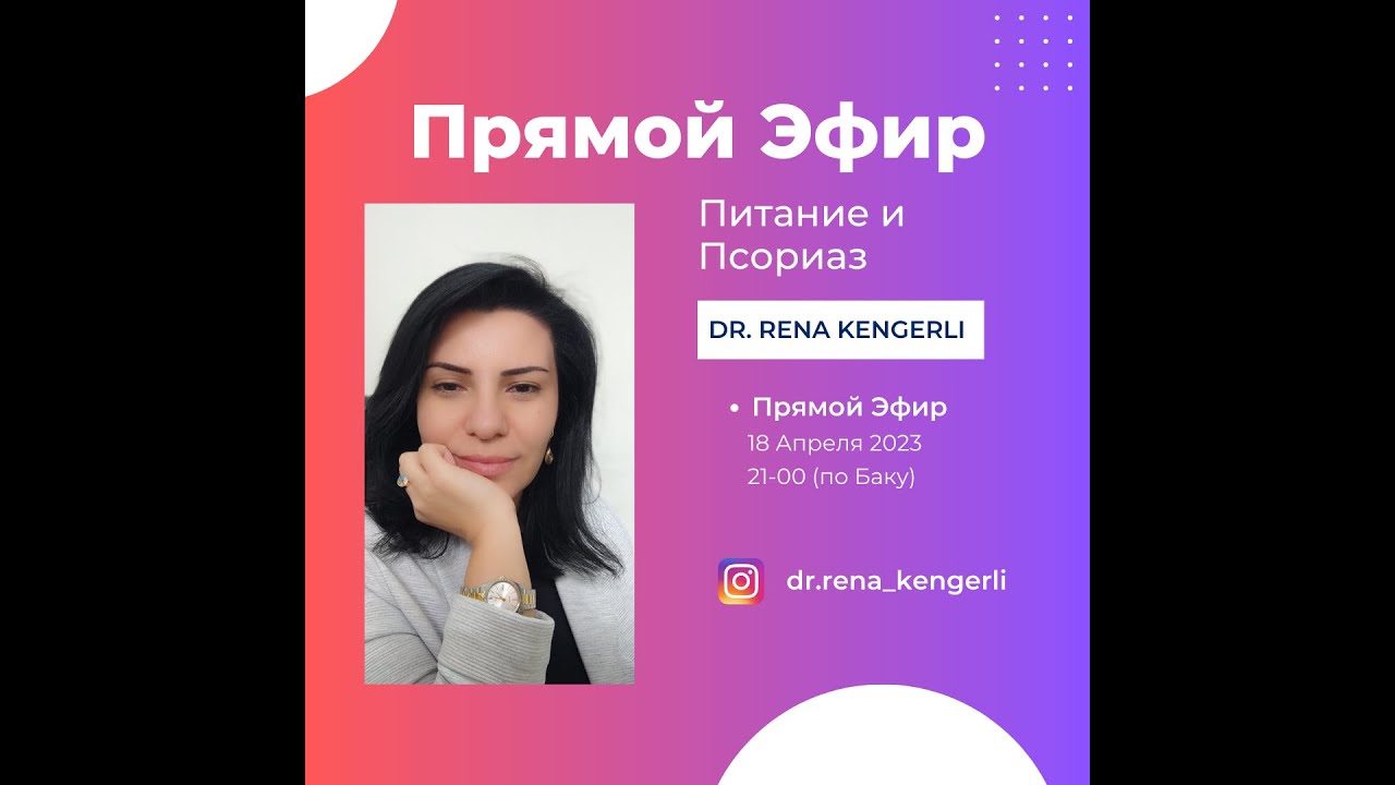 Питание и Псориаз. Часть - 1 - YouTube