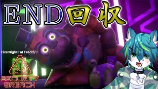 【FNAF9】END回収（Five Nights At Freddy's: Security Breach）