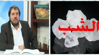 فوائد الشب +افضل طريقة للتخلص من الكلف  (تصفيةالوجة ) مع الدكتور ابو علي الشيباني