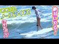 さやかはノーズライドへ果敢に挑戦！コケる事何十回‥ついにその時が！！「サーフ☆ガール」