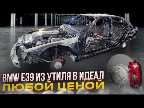 BMW е 39 Из Утиля в Идеал!! Любой Ценой !!!