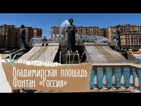 Владимирская площадь г.Ставрополь. Фонтан «Россия»⛲️