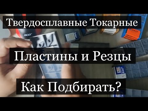 Видео: Твердосплавные Токарные Пластины и Резцы I Как Подбирать