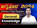  2024  previous year questions  general knowledge question in kannada  alas sir  geb