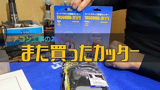 【 エアコン工事 】タスコ　オートマチック銅管カッターを買ってみた