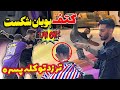 حمله مشتری به پویان کتف پویان شکست تر زد تو کله پسره 