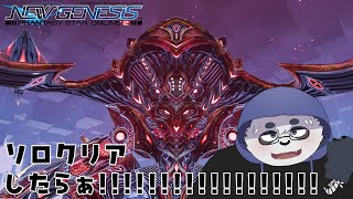 【PSO2:NGS】ダークファルスソウラス R.2ソロクリアしたい！！！！！！【笹山明】
