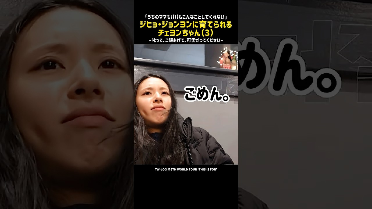 容赦ないジヒョ・ジョンヨン夫婦と永遠の3歳チェヨン［TWICE］