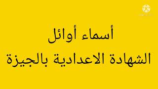 أوائل نتيجة الشهادة الاعدادية بالجيزة |رابط النتيجة برقم الجلوس