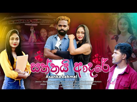 Saththai Adare (සත්තයි ආදරේ) - Asanka Lakmal Official Music Video | Madhu Roxz | Madhuwa Creation