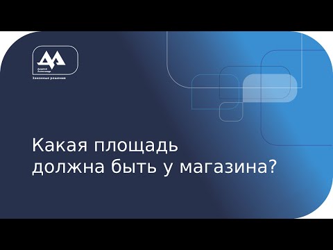 Нормирование площади магазина в Беларуси